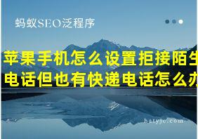 苹果手机怎么设置拒接陌生电话但也有快递电话怎么办