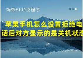 苹果手机怎么设置拒绝电话后对方显示的是关机状态