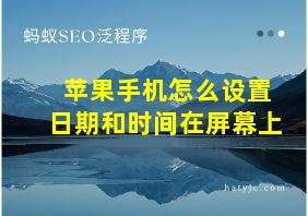 苹果手机怎么设置日期和时间在屏幕上