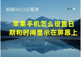 苹果手机怎么设置日期和时间显示在屏幕上