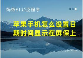 苹果手机怎么设置日期时间显示在屏保上