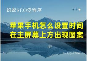 苹果手机怎么设置时间在主屏幕上方出现图案