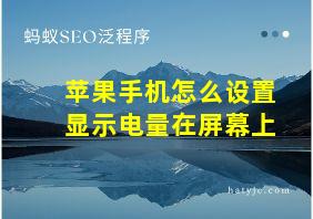 苹果手机怎么设置显示电量在屏幕上