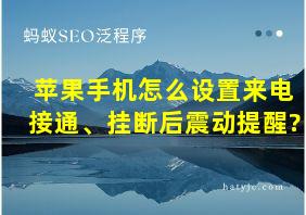 苹果手机怎么设置来电接通、挂断后震动提醒?