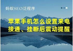 苹果手机怎么设置来电接通、挂断后震动提醒