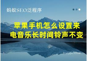 苹果手机怎么设置来电音乐长时间铃声不变