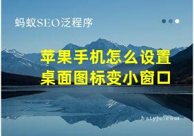 苹果手机怎么设置桌面图标变小窗口