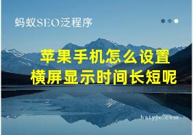 苹果手机怎么设置横屏显示时间长短呢