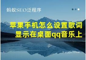 苹果手机怎么设置歌词显示在桌面qq音乐上