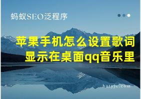 苹果手机怎么设置歌词显示在桌面qq音乐里