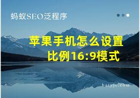 苹果手机怎么设置比例16:9模式