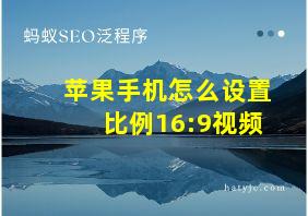 苹果手机怎么设置比例16:9视频