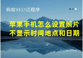 苹果手机怎么设置照片不显示时间地点和日期