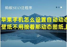 苹果手机怎么设置自动动态壁纸不用按着那动态图纸上