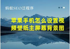 苹果手机怎么设置视频壁纸主屏幕背景图