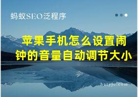 苹果手机怎么设置闹钟的音量自动调节大小