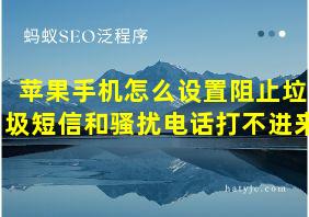 苹果手机怎么设置阻止垃圾短信和骚扰电话打不进来