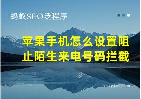 苹果手机怎么设置阻止陌生来电号码拦截