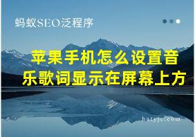 苹果手机怎么设置音乐歌词显示在屏幕上方