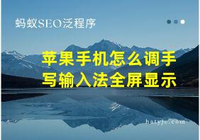 苹果手机怎么调手写输入法全屏显示