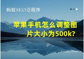 苹果手机怎么调整图片大小为500k?