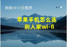 苹果手机怎么连别人家wi-fi