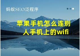 苹果手机怎么连别人手机上的wifi