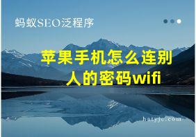 苹果手机怎么连别人的密码wifi