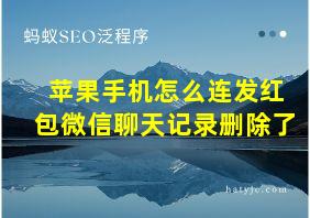 苹果手机怎么连发红包微信聊天记录删除了