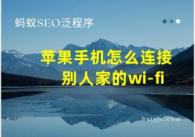 苹果手机怎么连接别人家的wi-fi