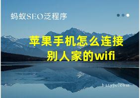 苹果手机怎么连接别人家的wifi