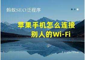 苹果手机怎么连接别人的Wi-Fi