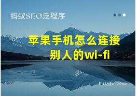 苹果手机怎么连接别人的wi-fi