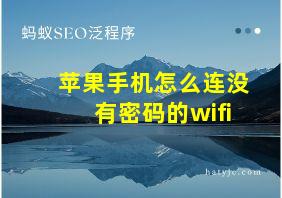 苹果手机怎么连没有密码的wifi