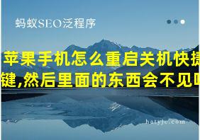 苹果手机怎么重启关机快捷键,然后里面的东西会不见吗