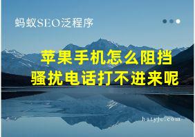 苹果手机怎么阻挡骚扰电话打不进来呢