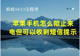 苹果手机怎么阻止来电但可以收到短信提示