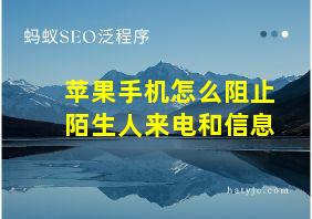 苹果手机怎么阻止陌生人来电和信息