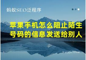 苹果手机怎么阻止陌生号码的信息发送给别人