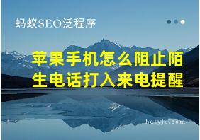 苹果手机怎么阻止陌生电话打入来电提醒