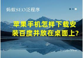 苹果手机怎样下载安装百度并放在桌面上?