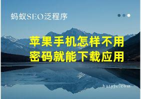 苹果手机怎样不用密码就能下载应用