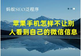 苹果手机怎样不让别人看到自己的微信信息