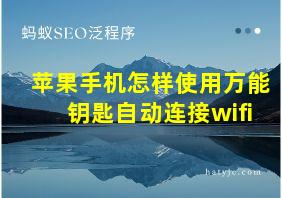 苹果手机怎样使用万能钥匙自动连接wifi