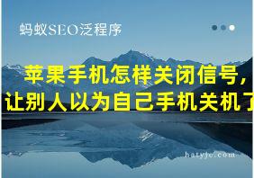 苹果手机怎样关闭信号,让别人以为自己手机关机了