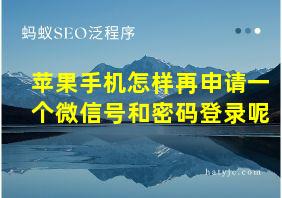 苹果手机怎样再申请一个微信号和密码登录呢