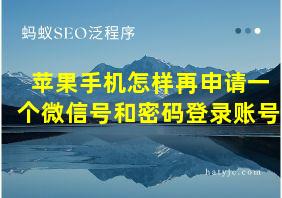 苹果手机怎样再申请一个微信号和密码登录账号