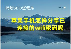 苹果手机怎样分享已连接的wifi密码呢