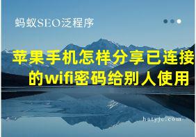 苹果手机怎样分享已连接的wifi密码给别人使用