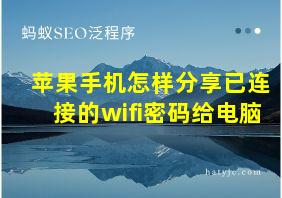 苹果手机怎样分享已连接的wifi密码给电脑